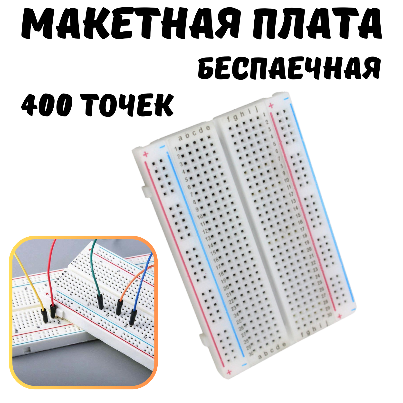 Беспаечная макетная плата, 400 точек, белая