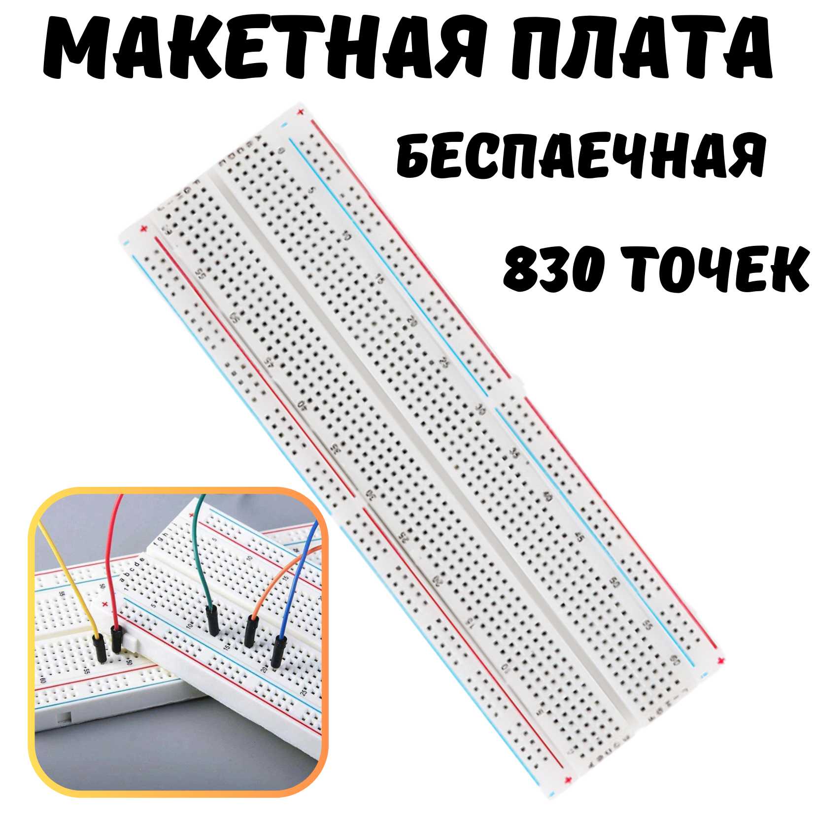 Беспаечная макетная плата, 830 точек, белая