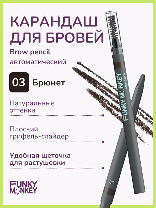 Funky Monkey Карандаш для бровей Brow Pencil тон 03