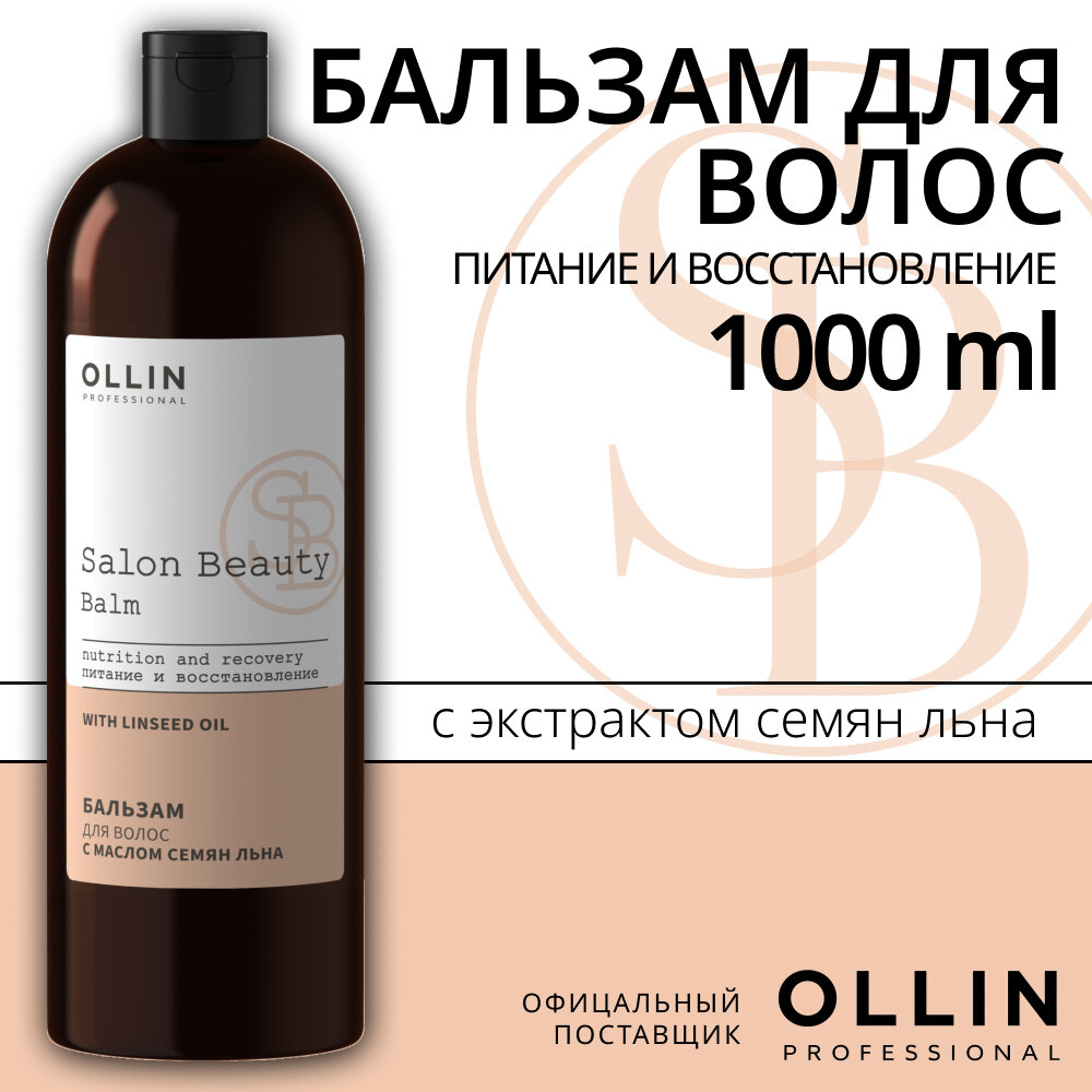 SALON BEAUTY Бальзам для волос с маслом семян льна 1000мл OLLIN PROFESSIONAL