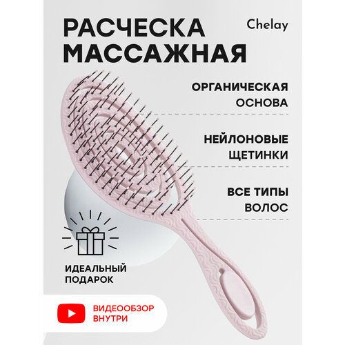 Массажная антистатическая расческа для распутывания волос Chelay расческа для волос распутывающая miss pinky с принтом мишки