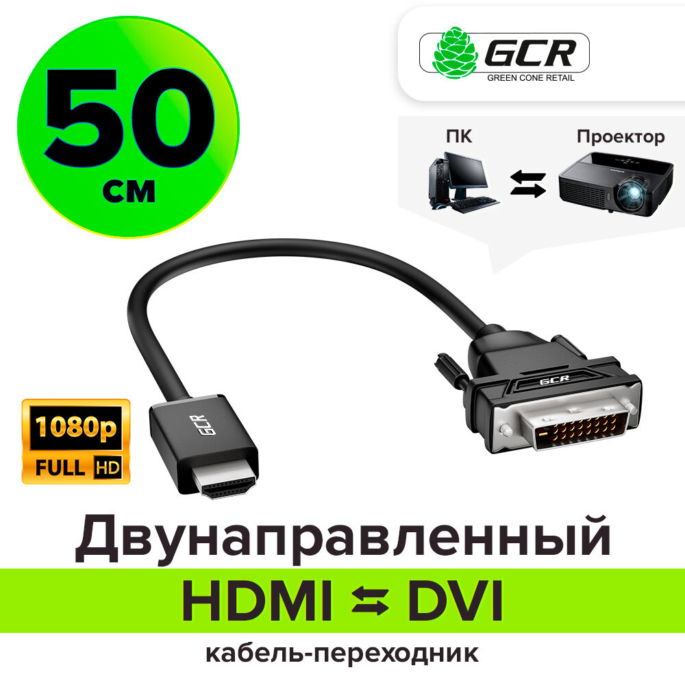 Кабель переходник HDMI - DVI-D двунаправленный для монитора Smart TV PlayStation XBox (GCR-D204) черный 0.5м