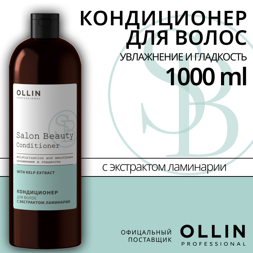 SALON BEAUTY Кондиционер для волос с экстрактом ламинарии 1000мл OLLIN PROFESSIONAL