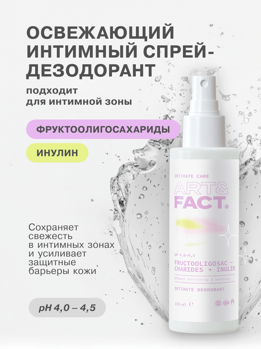 ART&FACT. Intimate Care/ Освежающий интимный спрей-дезодорант с пребиотиками, 150 мл