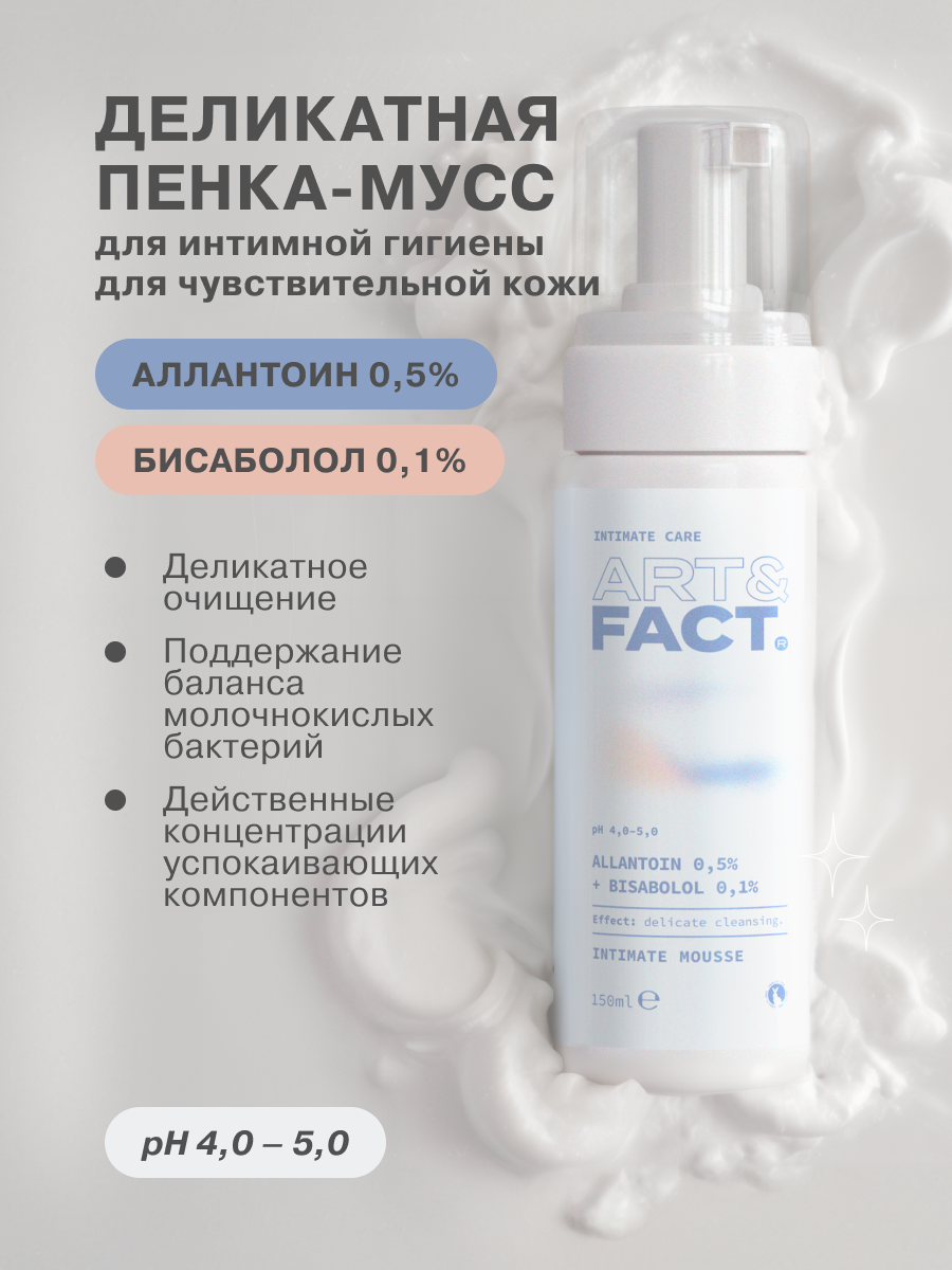 ART&FACT. Intimate Care/ Деликатная пенка-мусс для интимной гигиены для чувствительной кожи с аллантоином и бисабололом, 150 мл