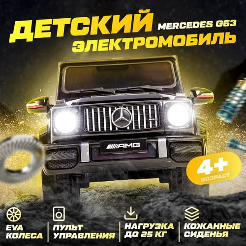 Детский электромобиль Mercedes-Benz G63 черный