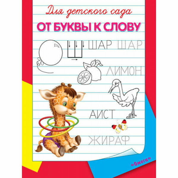 Книга Для детского сада. От буквы к слову - фото №13