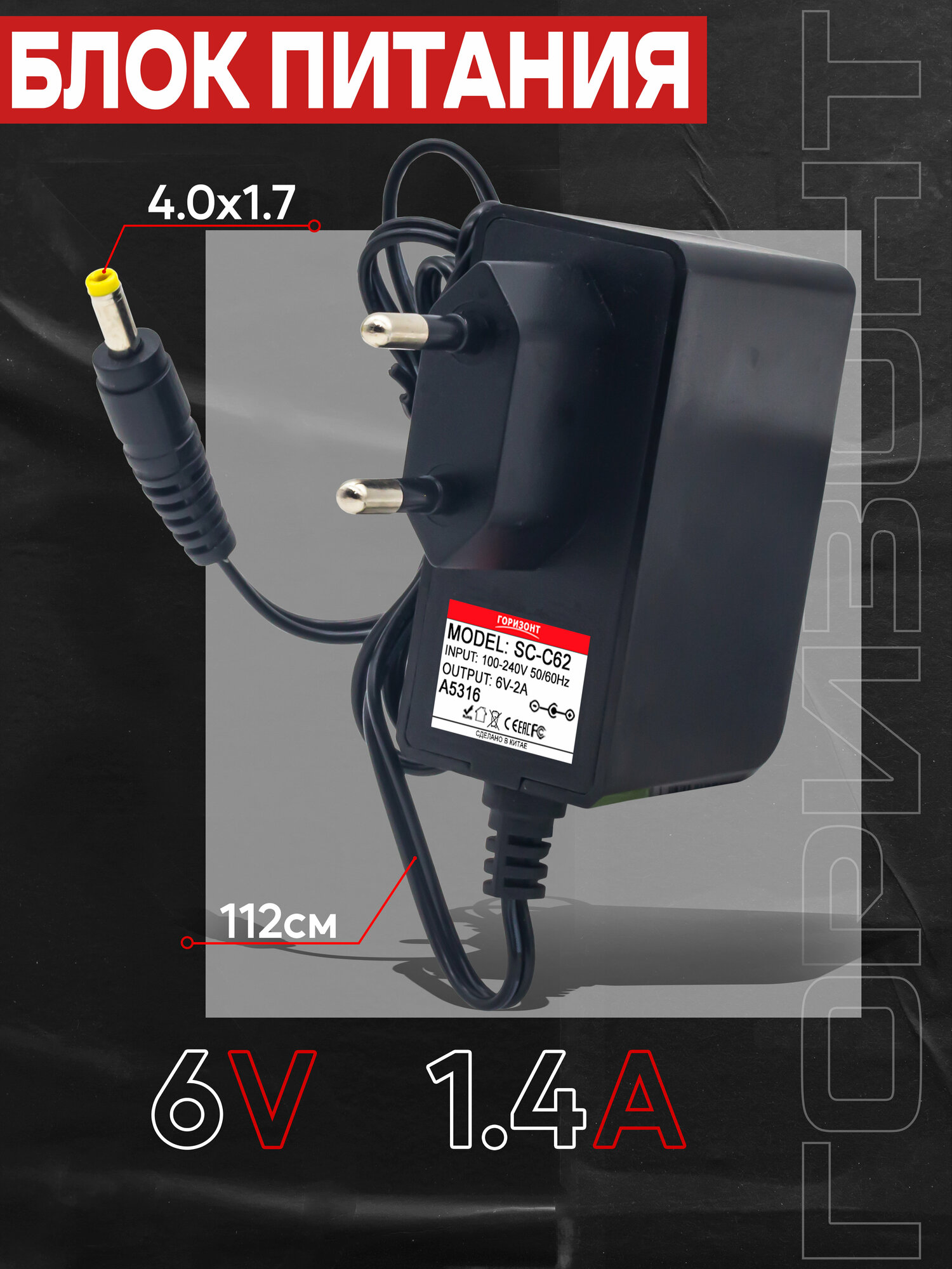 Сетевой блок питания горизонт SC-C62 6V2A 2A (4.0x1.7)