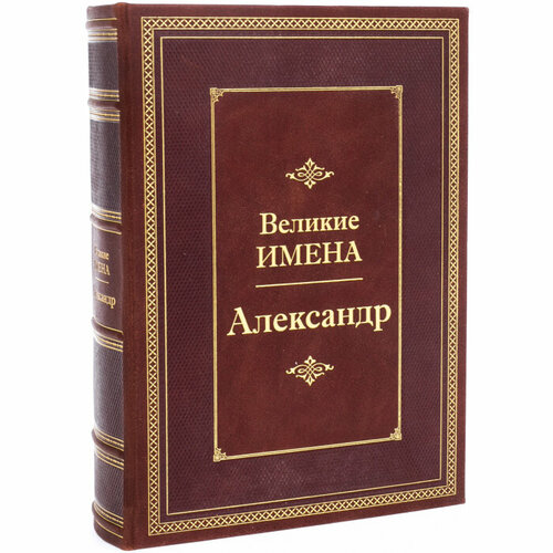 Эксклюзивное подарочное издание в кожаном переплете Великие имена - Александр