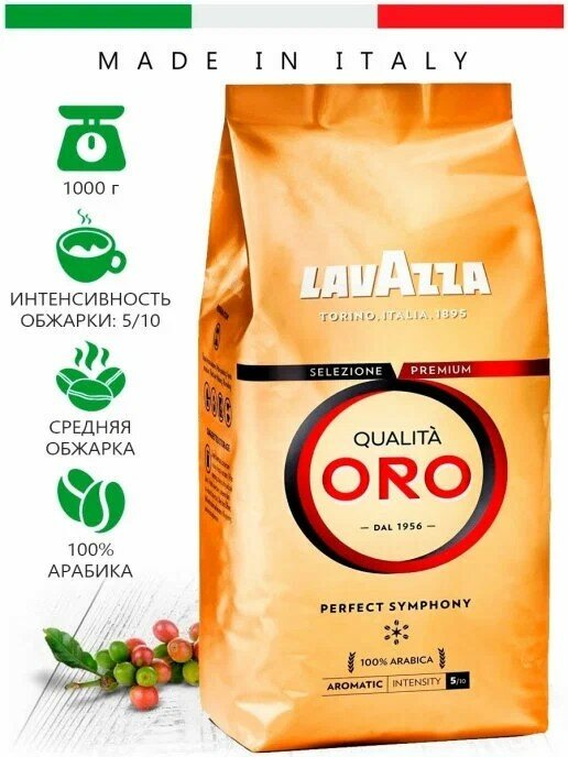 Кофе в зернах Lavazza Qualita Oro (Лавацца Oro, зерновой, 100 % арабика), 1 кг — фото 1