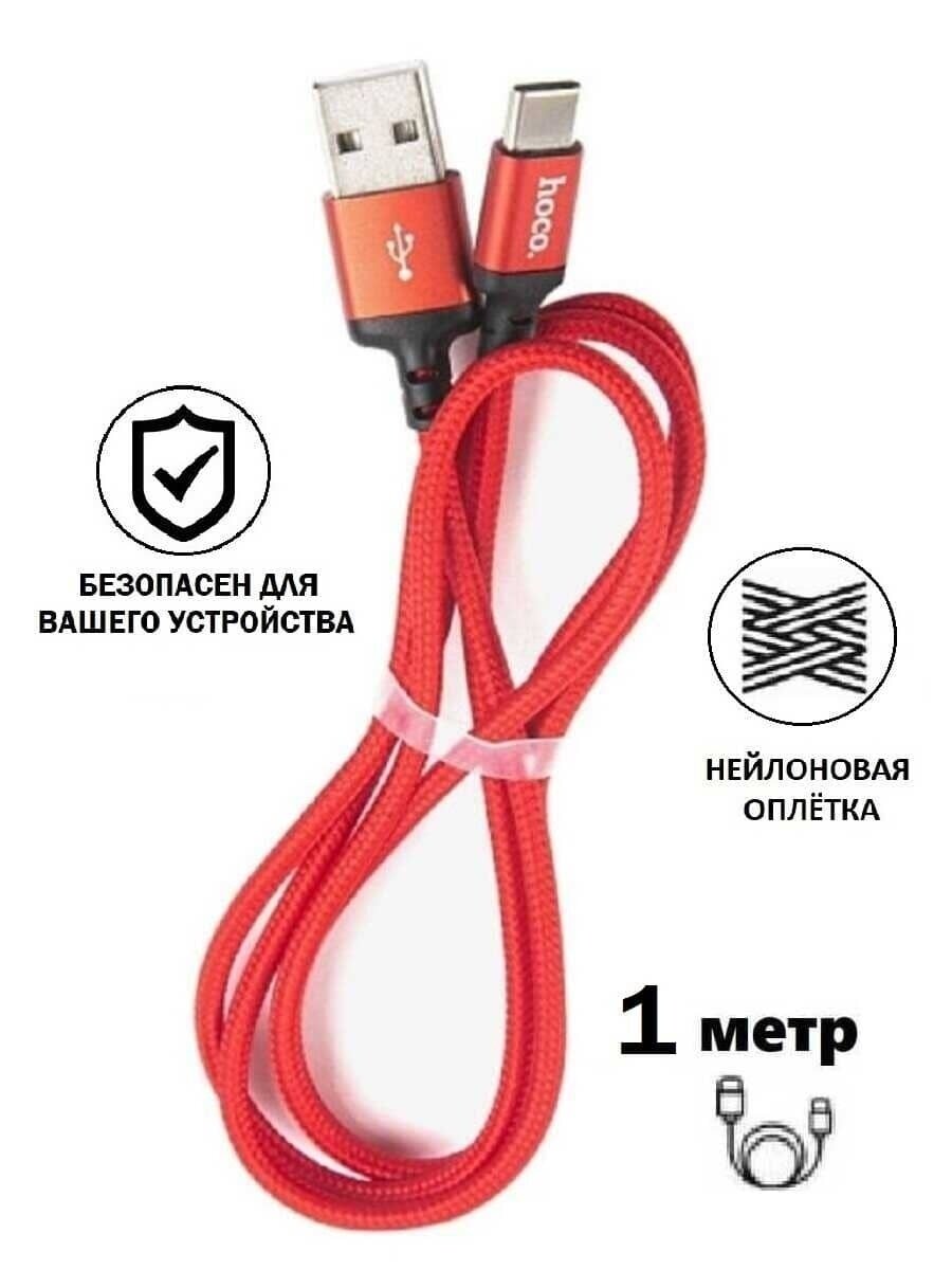 Кабель hoco USB Type-C 1 метр быстрая зарядка зарядный шнур провод для телефона