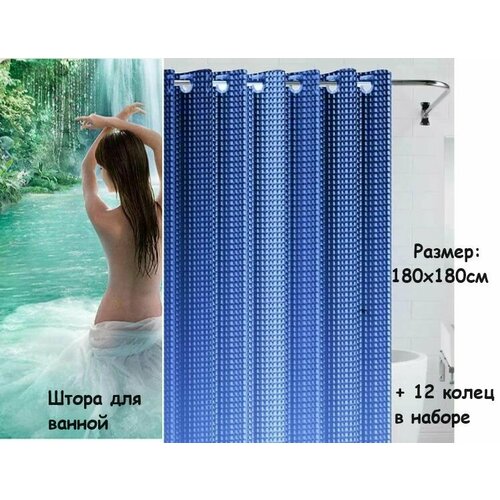 Штора Прозрачная для ванной , Размер :180 см х 180 см , Цвет : Синий