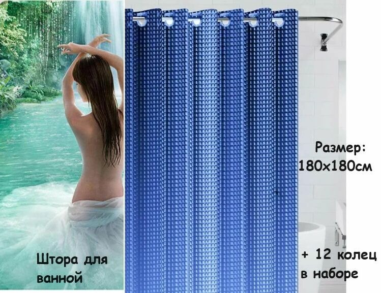 Штора Прозрачная для ванной  Размер :180 см х 180 см  Цвет : Синий