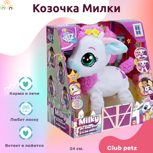 Игрушка Club petz Baby Goat Milky Белый 24 см