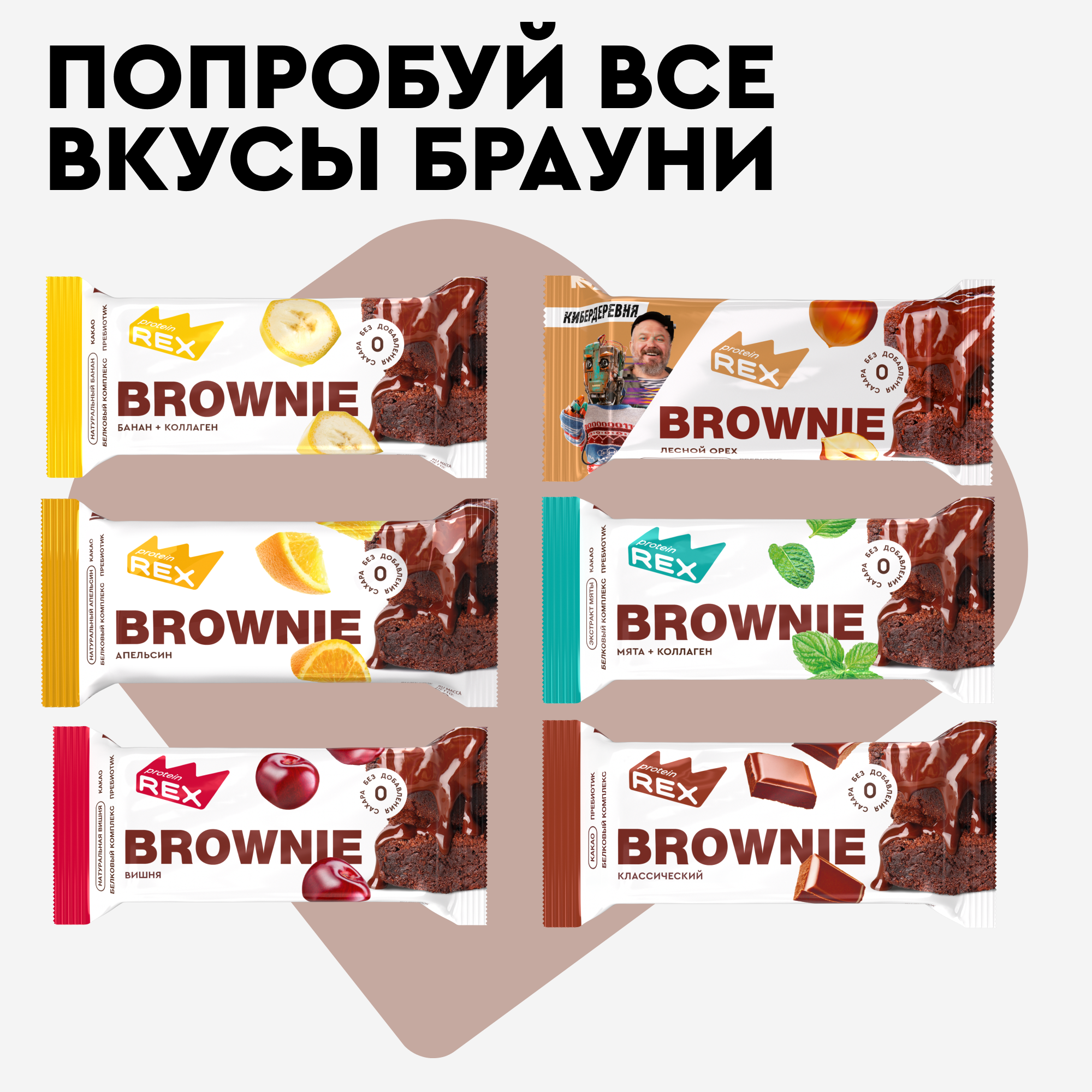 Печенье протеиновое без сахара Брауни ProteinRex Шоколад 12 шт х 50 г, батончики, пирожное, десерты, ПП сладости для похудения