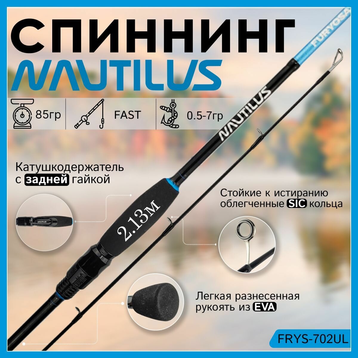 Спиннинг Nautilus FURYOSA FRYS-702UL 2.13м 0.5-7гр