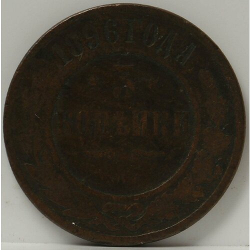 Медная монета 3 копейки 1896 года клуб нумизмат монета 1 2 цента саравака 1896 года бронза раджа брук