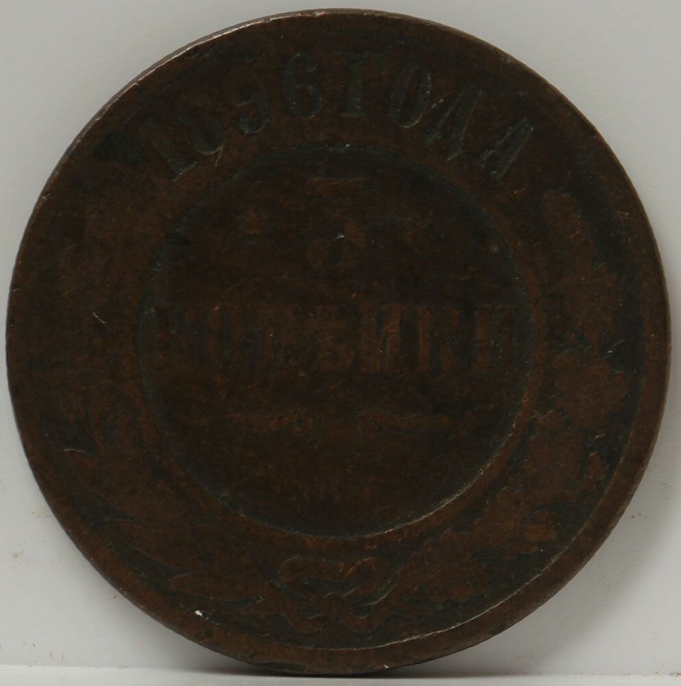 Медная монета 3 копейки 1896 года