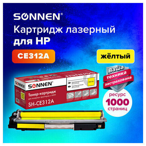 Картридж лазерный SONNEN (SH-CE312A) для HP СLJ CP1025 высшее качество желтый, 1000 стр. 363964 картридж лазерный sonnen sh ce312a для hp clj cp1025 высшее качество желтый 1000 страниц 363964