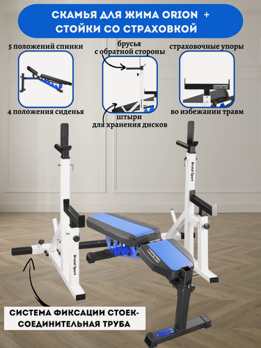 Изображение товара Скамья для жима Orion Черно-Синяя + Стойки со страховкой (Соединительная труба) Белые