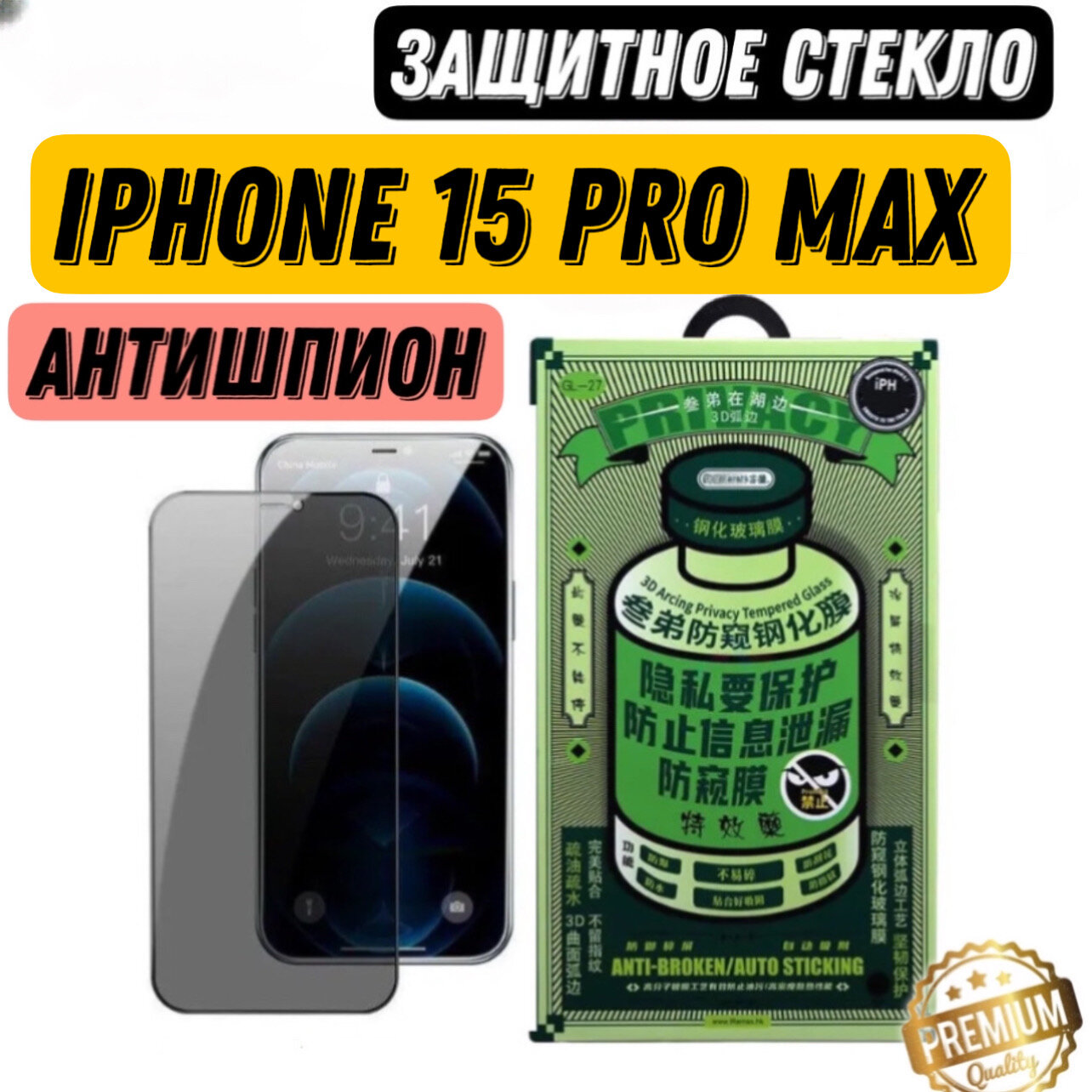 Защитное стекло антишпион REMAX GL-27 для iPhone 15 Pro Max 6,7", 3D, 9H, 0.3mm