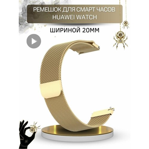 Ремешок для Huawei, миланская петля, шириной 20 мм, золотистый