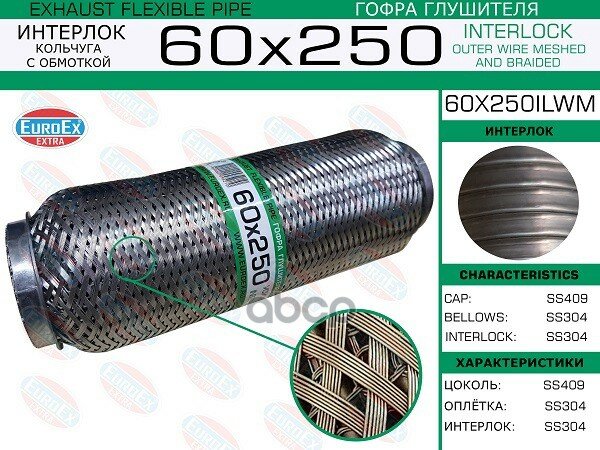 Гофра Глушителя 60X250 Кольчуга С Обмоткой EuroEX арт. 60x250ilwm