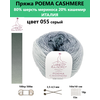 Пряжа для вязания Poema cashmere 080 от бренда Laines du nord - изображение