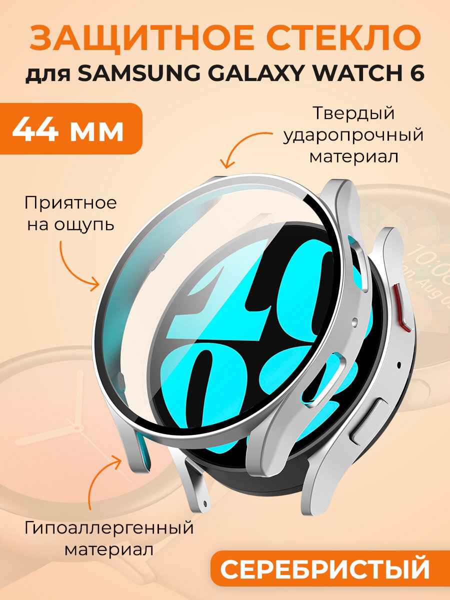 Защитное стекло для Samsung Galaxy Watch 6, 44 мм, серебристый