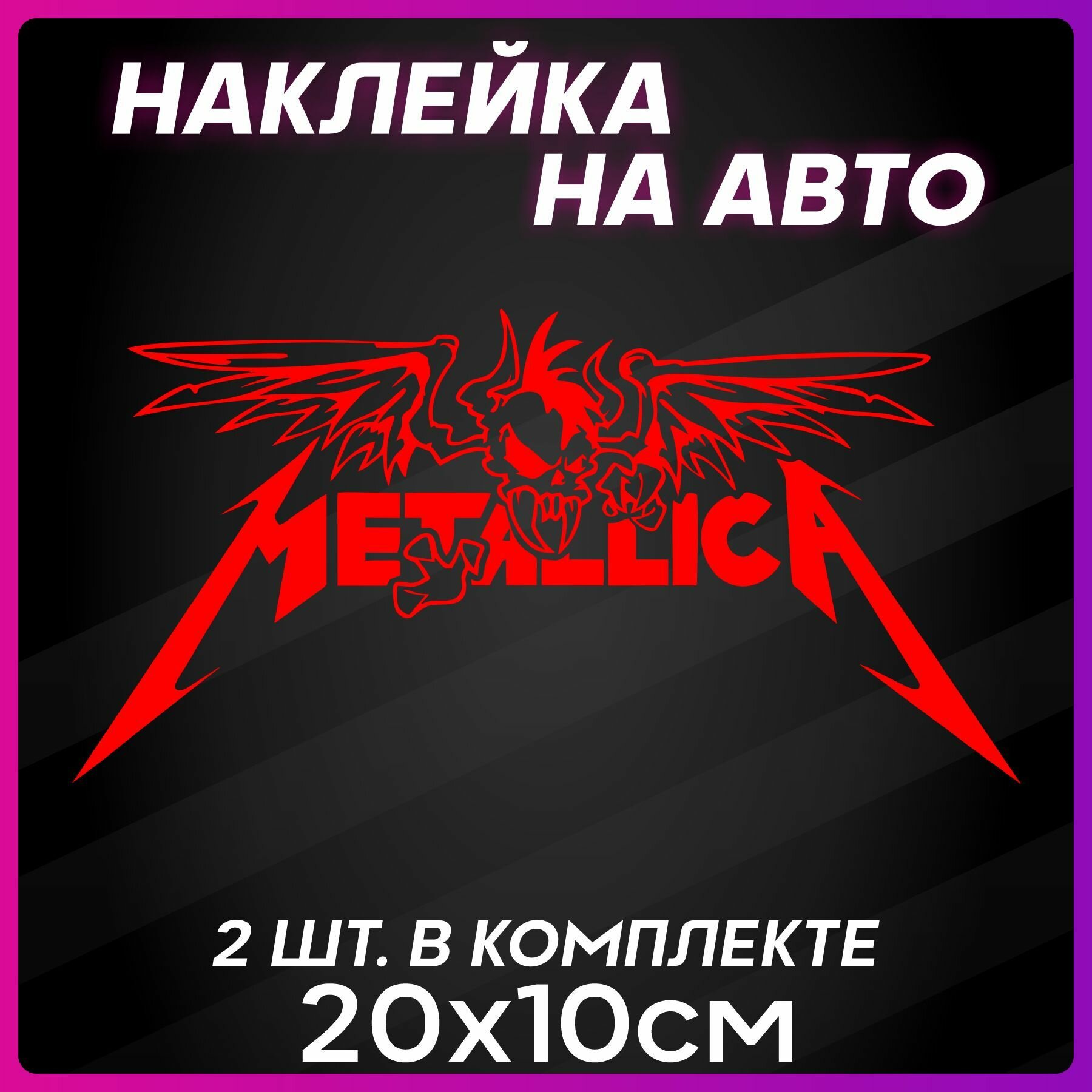 Наклейки на авто Рок Metallica