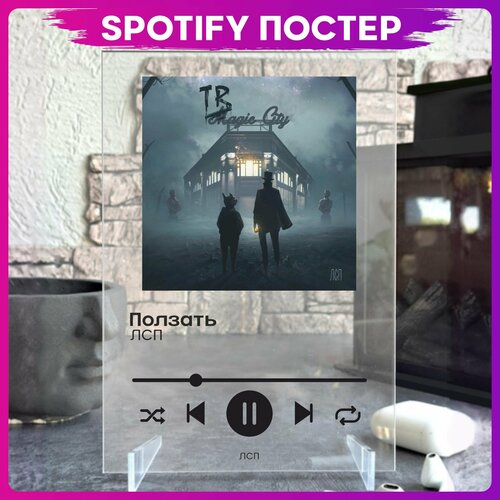 Spotify poster ЛСП трек пластинка