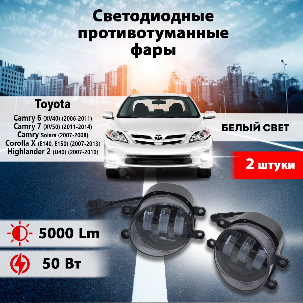 Светодиодные противотуманные фары (G0238-50W) Тойота Камри 6 (XV40) / Toyota Camry 6(XV40) (2006-2011)