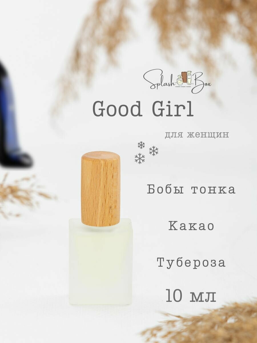 Good Girl духи стойкие