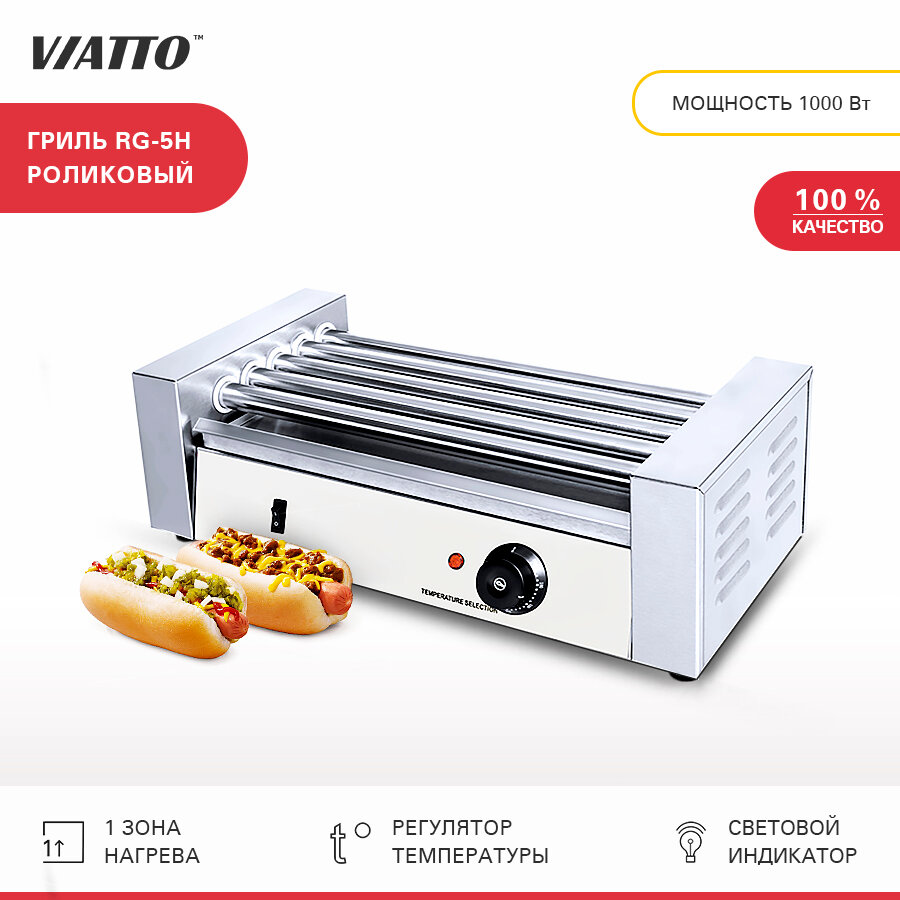 Гриль роликовый VIATTO RG-5H для сосисок, электрогриль