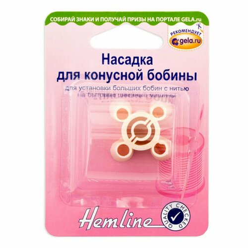 Насадка для конусной бобины HEMLINE 165