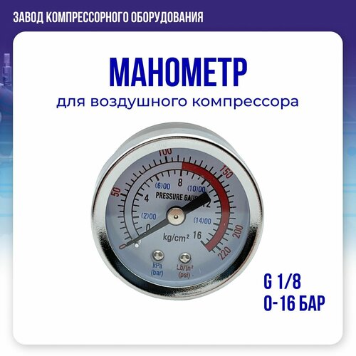 Манометр G 1/8, 0-1,6 мра, (резьба сзади) для воздушного компрессора