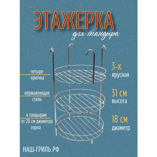 Этажерка для тандыра 3-х ярусная, 18 см, с бортами, с крючками