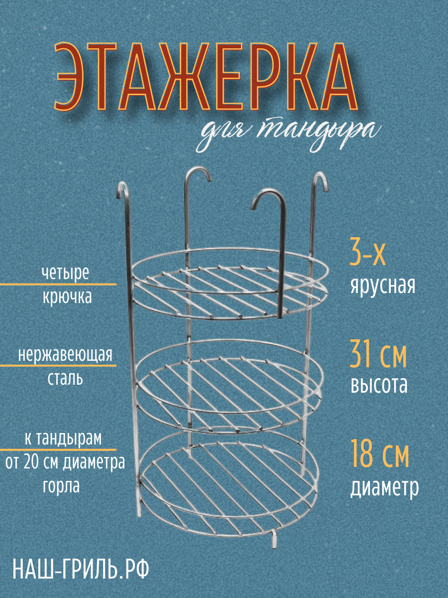 Этажерка для тандыра 3-х ярусная 17 см с бортом на крючках