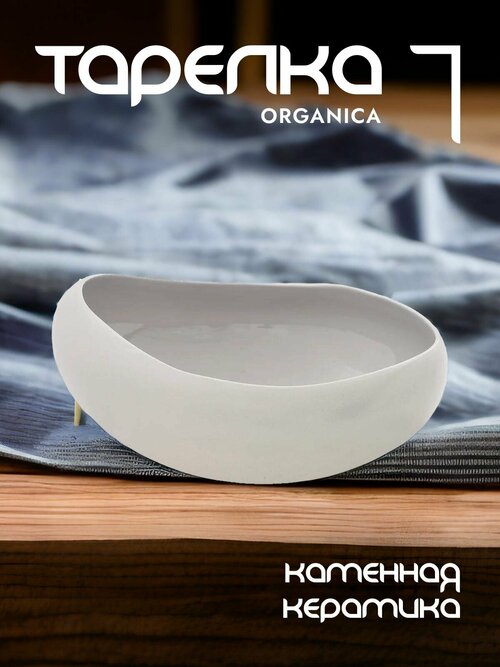 Тарелка суповая Easy Life Organica керамическая 19 см
