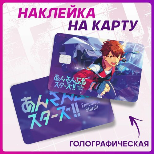 Голографическая наклейка на карту банковскую аниме Ensemble stars наклейка на карту голографическая магия и мускулы аниме