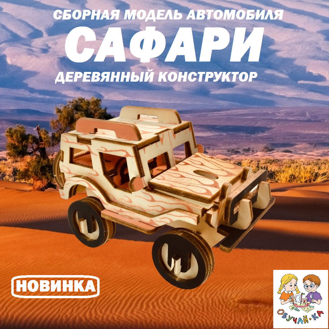 3D puzzle Сборная модель "сафари" автомобиль/деревянный конструктор - машинка джип "SAFARI"