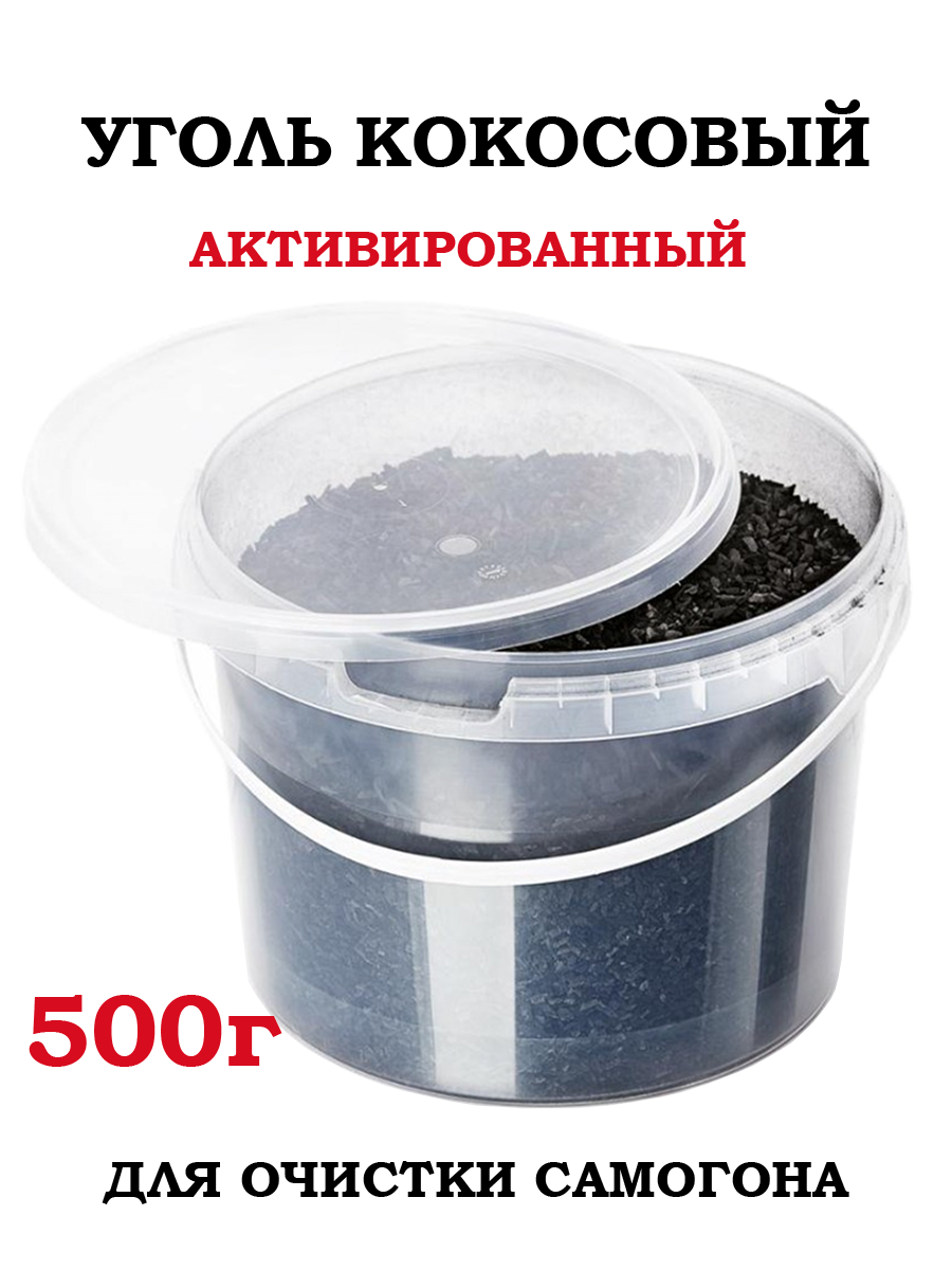 Уголь кокосовый для очистки самогона, 500 гр.