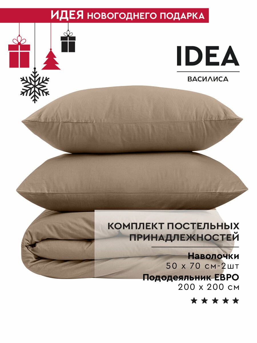 Постельное белье Евро Василиса IDEA, Перкаль, хлопок 100%, пододеяльник 200x200 см, наволочки 50x70 см, Мокко