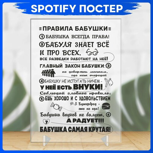 Spotify poster Правила бабушки трек пластинка