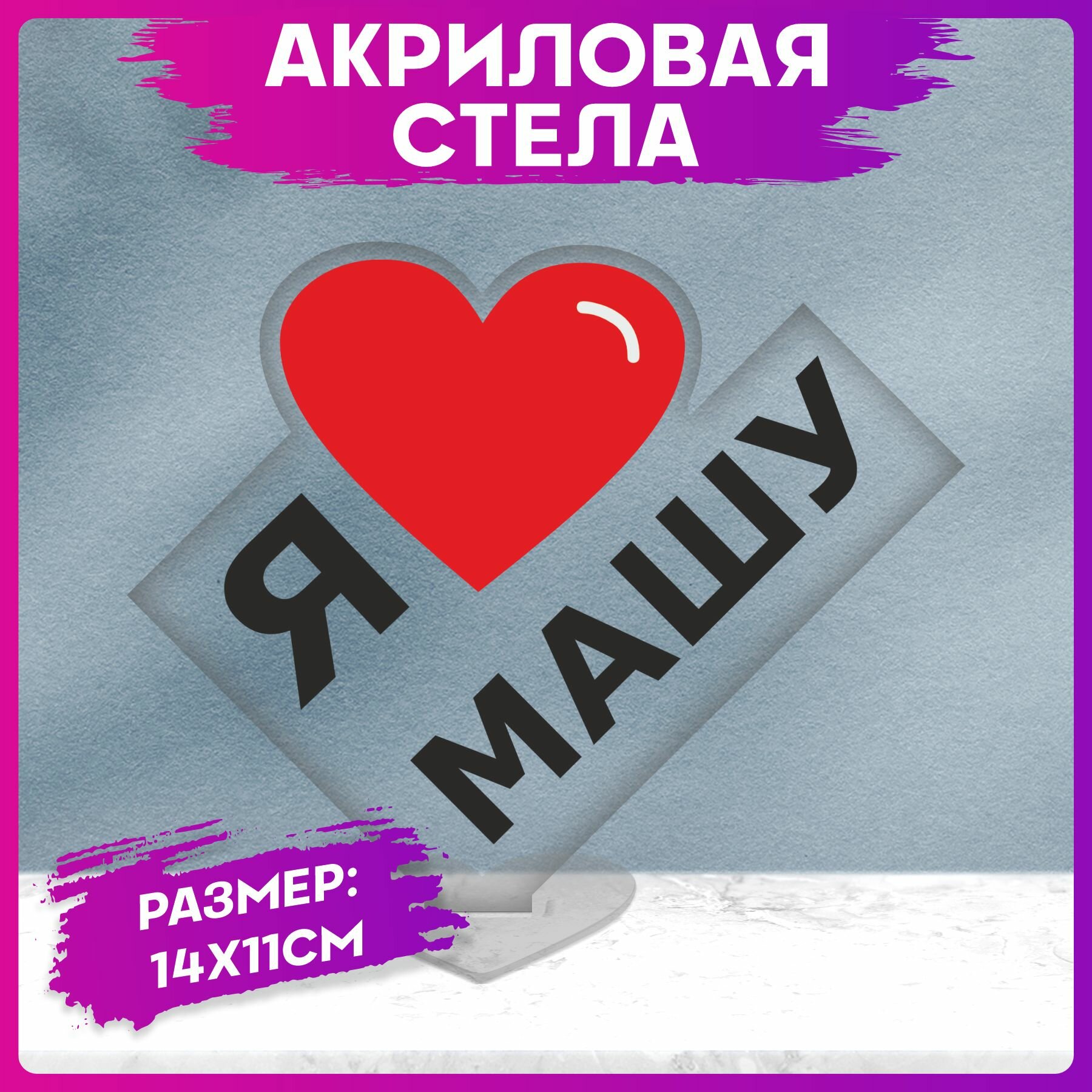 Акриловая статуэтка для интерьера Маша