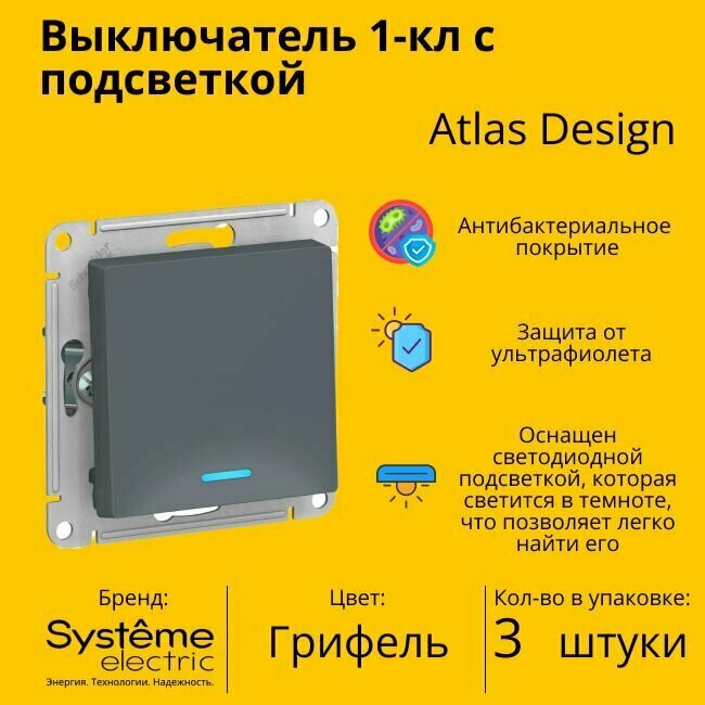 Выключатель электрический Schneider Electric (Systeme Electric) Atlas Design 1-клавишный с подсветкой, 10А, 10 AX, Грифель ATN000713 - 3 шт.