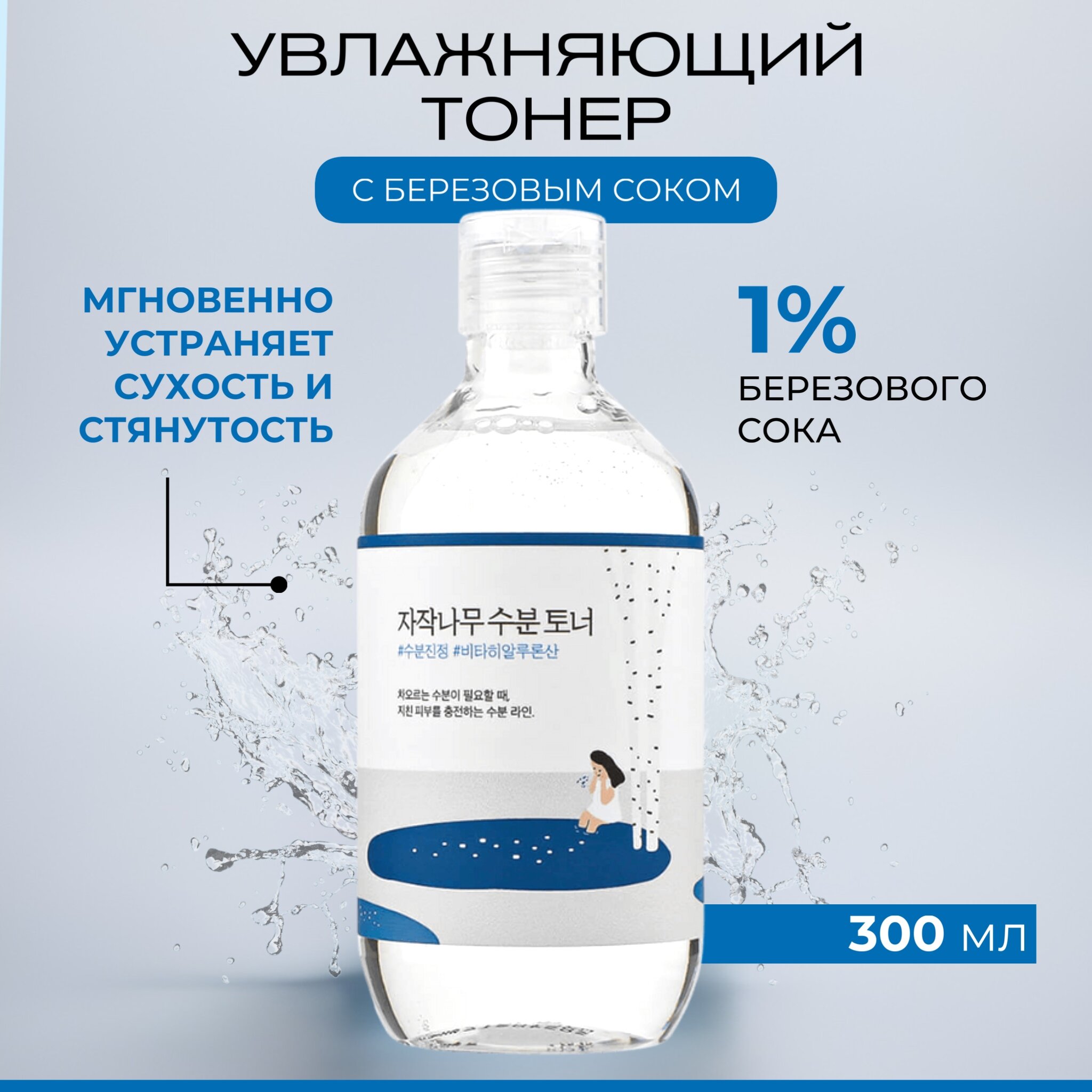 ROUND LAB / Увлажняющий тоник тонер для лица с витамином C и березовым соком, Birch Juice MOISTURIZING TONER, 300 мл