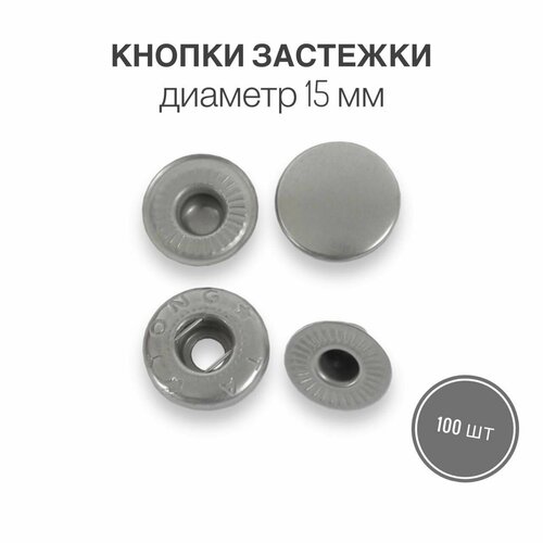 Кнопки застежки для одежды и рукоделия 15 мм матовый никель, 100 штук
