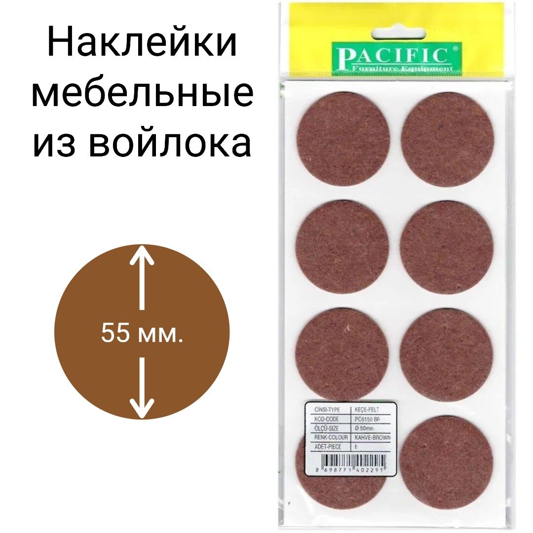 Накладки для мебели круглые 55 мм самоклеящиеся/Подпятники - 8 шт.