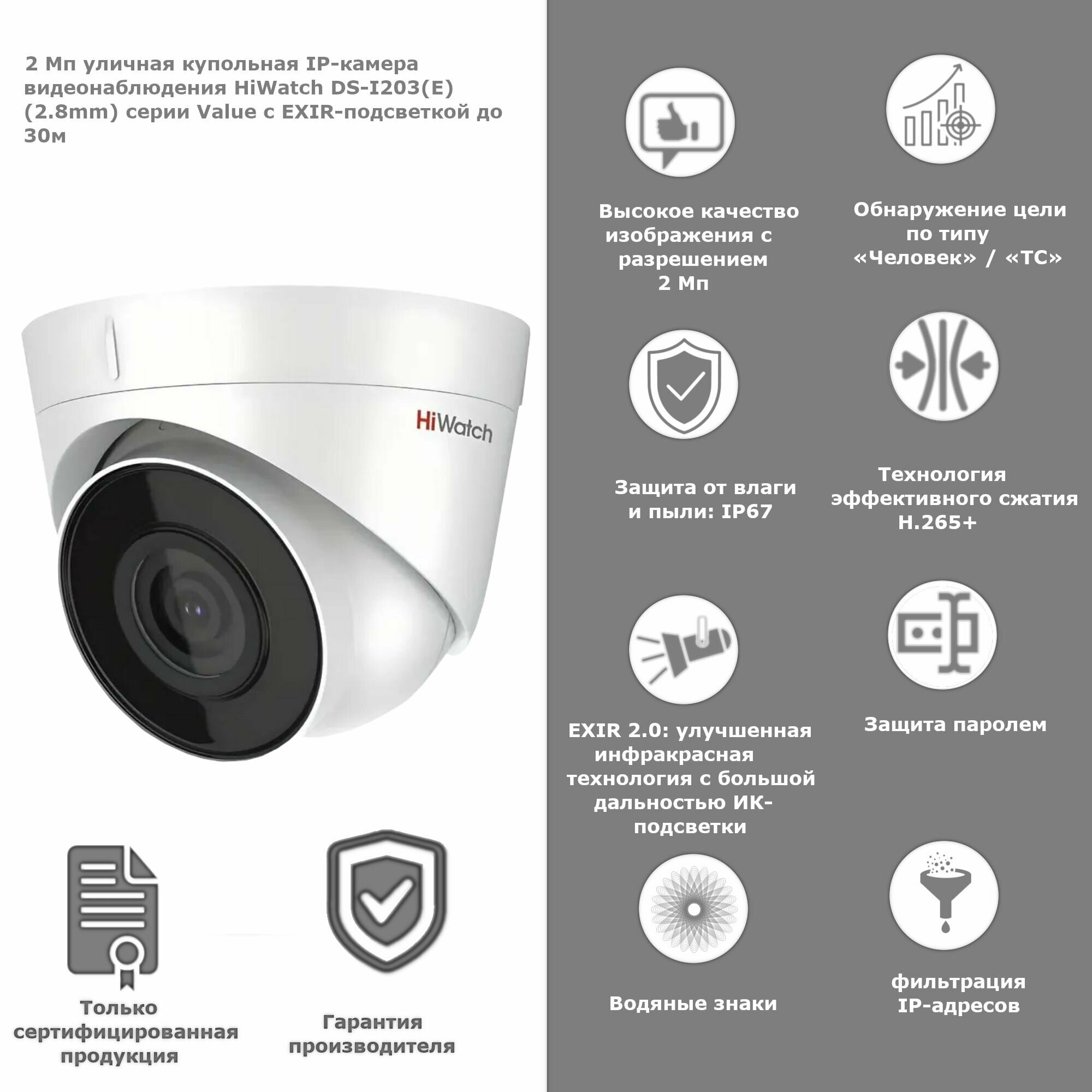 2 Мп уличная купольная IP-камера видеонаблюдения HiWatch DS-I203(E)(2.8mm) серии Value с EXIR-подсветкой до 30м